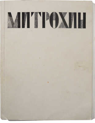 Дмитрий Исидорович Митрохин, заслуженный деятель искусств РСФСР. Каталог выставки. М., 1973.